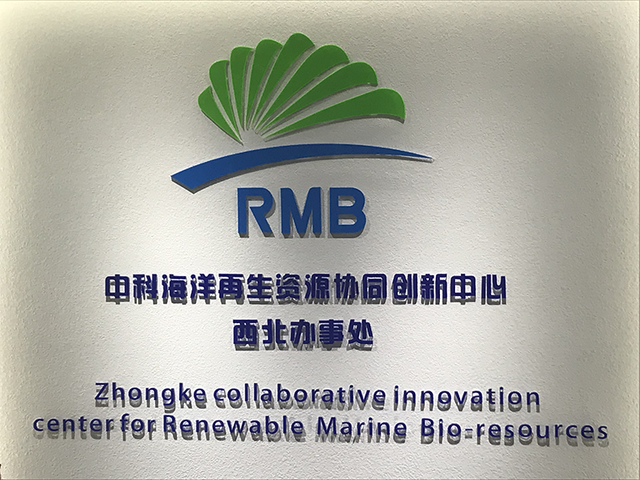中科海洋再生资源协同创新中心西北办事处揭牌仪式成功举行，生物基材料技术研发迈入新阶段